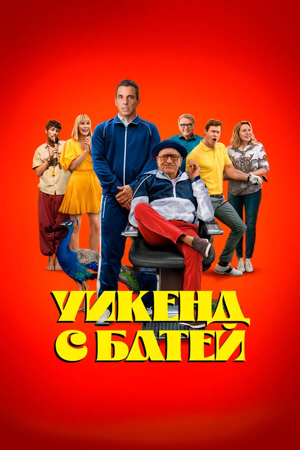 Уикенд с батей постер - смотреть онлайн